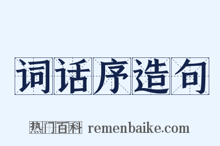 词话序造句是什么意思的图片